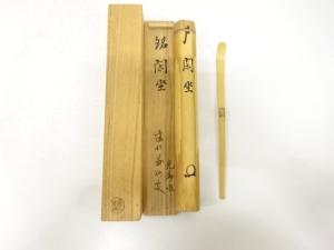 光春造　竹　茶杓(建仁寺竹田益州書付)(銘：閑坐)